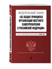 Федеральный закон &quot;Об общих принципах организации местного самоуправления в Российской Федерации&quot;. Текст с посл. изм. и доп. на 2019 г.