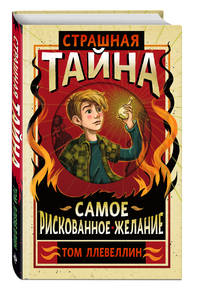 Страшная тайна. Самое рискованное желание
