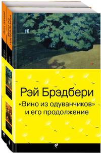 &quot;Вино из одуванчиков&quot; и его продолжение (комплект из 2-х книг)