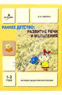 Развитие речи и мышления 1-3г: Наглядно-дидактическое пособие