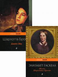 Биография Шарлотты Бронте и ее бестселлер "Джейн Эйр". Комплект в 2-х книгах: Жизнь Шарлотты Бронте. Джейн Эйр (количество томов: 2)