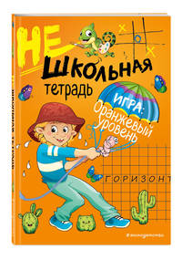 Нешкольная тетрадь. Оранжевый уровень