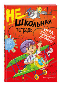 Нешкольная тетрадь. Красный уровень