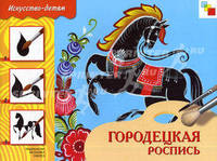Городецкая роспись. Рабочая тетрадь по основам народного искусства; 5-9 лет