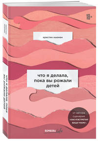 Что я делала, пока вы рожали детей
