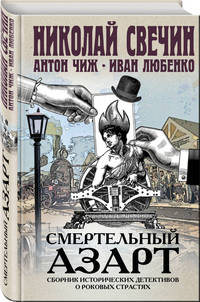 Смертельный азарт. Сборник исторических детективов о роковых страстях