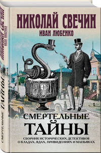 Смертельные тайны. Сборник исторических детективов о кладах, ядах, привидениях и маньяках