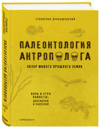 Палеонтология антрополога. Том 1. Докембрий и палеозой. 2-е издание: исправленное и дополненное