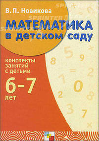 Математика в детском саду. Подготовительная группа. Учебно-методическое пособие. Конспекты занятий с детьми 6-7 лет