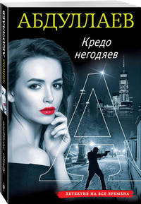 Кредо негодяев