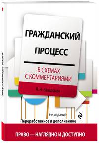 Гражданский процесс в схемах с комментариями. 5-е издание. Переработанное и дополненное