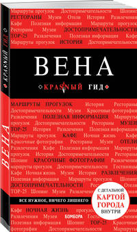 Вена. 6-е изд. испр. и доп.