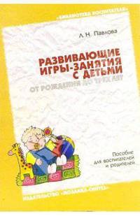 Развивающие игры-занятия с детьми от рождения до трех лет. Пособие для воспитателей и родителей
