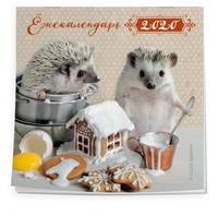 Ёжекалендарь (пряничный домик). Календарь настенный на 2020 год (170х170 мм)