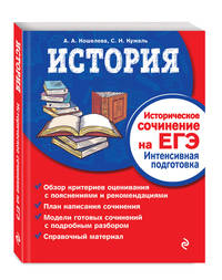 История. Историческое сочинение на ЕГЭ. Интенсивная подготовка