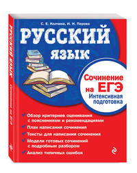 Русский язык. Сочинение на ЕГЭ. Интенсивная подготовка