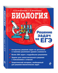 Биология. Решение задач на ЕГЭ