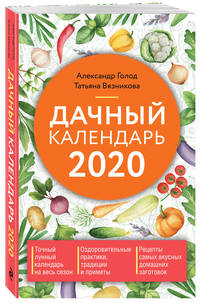 Дачный календарь на 2020 год