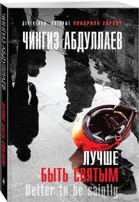 Лучше быть святым
