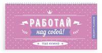 Grumpy planner. Работай над собой! 80х160мм, мягкая обложка на пружине, 96 стр.