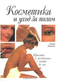 Косметика и уход за телом. Красивая и ухоженная с головы до ног /Пер. с нем.