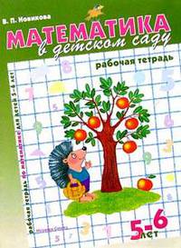 Математика в детском саду: Рабочая тетрадь для детей 5-6 лет