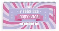 Grumpy planner. У тебя все получится! 80х160мм, мягкая обложка на пружине, 96 стр.