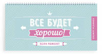 Grumpy planner. Все будет хорошо! 80х160мм, мягкая обложка на пружине, 96 стр.