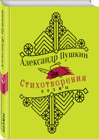 Стихотворения. Поэмы