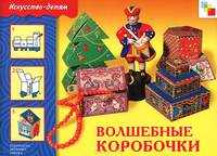 ИЗО. Волшебные коробочки. Рабочая тетрадь