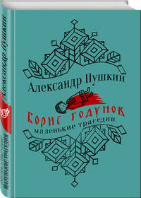 Борис Годунов. Маленькие трагедии. Поэмы