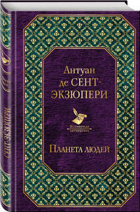 Планета людей