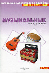 Музыкальные инструменты. Наглядно-дидактическое пособие. Для детей 3-7 лет