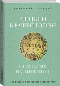 Деньги в вашей голове. Стратегия на миллион. Как достичь финансового благополучия
