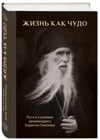 Жизнь как чудо. Путь и служение архимандрита Кирилла (Павлова)