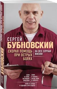 Скорая помощь при острых болях. На все случаи жизни