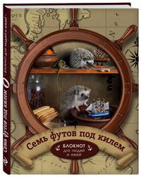 Ёжедневник &quot;Семь футов под килем&quot; Блокнот для деловых людей и ежей (162х210мм, твердая обложка, 208 стр., выб.лак)
