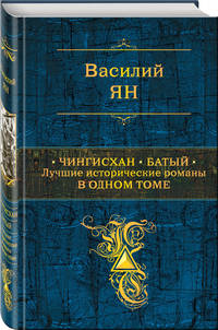 Чингисхан. Батый. Лучшие исторические романы в одном томе