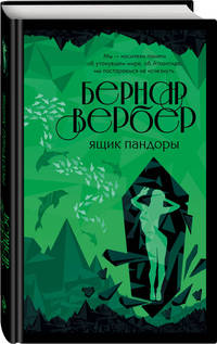Ящик Пандоры