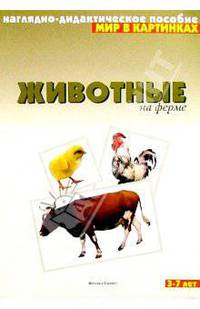 Мир в картинках: Животные на ферме. 3-7лет