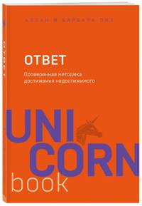 Ответ. Проверенная методика достижения недостижимого