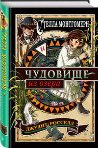 Стелла Монтгомери и чудовище из озера (#2)