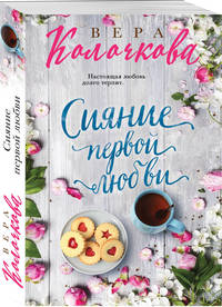 Сияние первой любви