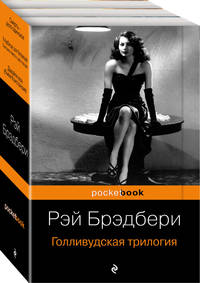 Голливудская трилогия (комплект из 3 книг: Смерть - дело одинокое, Кладбище для безумцев. Еще одна повесть о двух городах и Давайте все убьем Констанцию)