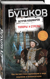 Топоры и стрелы. Первая книга новой трилогии &quot;Остров кошмаров&quot;