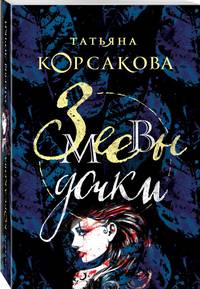 Змеевы дочки