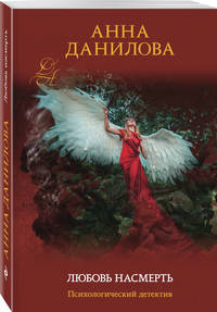 Любовь насмерть