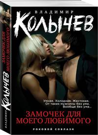 Замочек для моего любимого