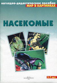 Насекомые. Наглядно-дидактическое пособие. Для детей 3-7 лет