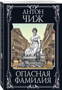 Опасная фамилия